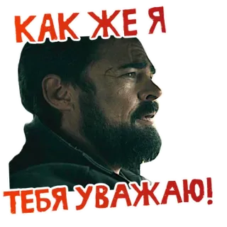 😍 КАК ЖЕ Я ТЕБЯ УВАЖАЮ! man, russian, respect, the boys, billy butcher telegram sticker