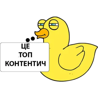 🤗 ЦЕ ТОП КОНТЕНТИЧ Ente, Cartoon, Humor, Meme, Text, Lustig, Enten Meme whatsapp sticker