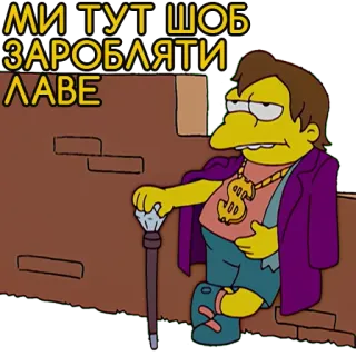 💰 Nelson Muntz The Simpsons МИ ТУТ ШОБ ЗАРОБЛЯТИ ЛАВЕ nelson muntz, the simpsons, money, cartoon, sticker telegram sticker
