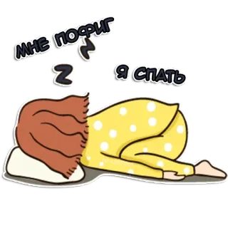 😴 МНЕ ПОФИГ Я СПАТЬ sommeil, fatigué(e), lit, dessin animé, femme, dormir telegram sticker