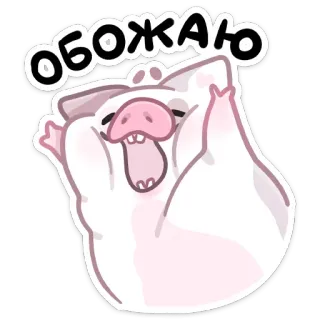 🤩 ОБОЖАЮ 돼지, 동물, 귀여운, 만화, 행복한, 사랑스러운, 기쁨 whatsapp sticker