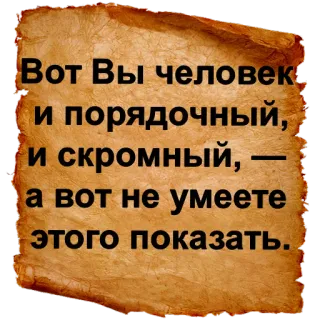 ☺ Вот Вы человек
и порядочный,
и скромный, —
а вот не умеете
этого показать. русский текст, цитата, свиток telegram sticker