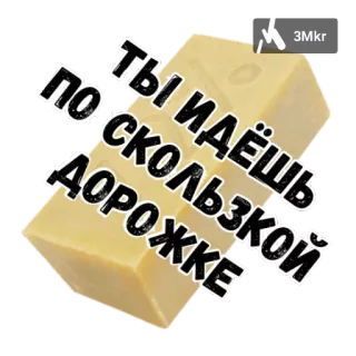 😵 ТЫ ИДЁШЬ ПО СКОЛЬЗКОЙ ДОРОЖКЕ cheese, yellow, russian, text telegram sticker