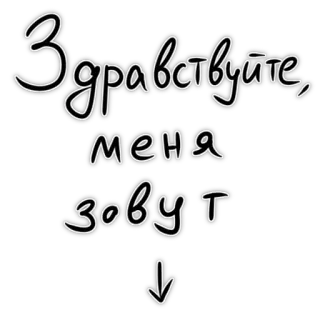 🌚 Здравствуйте, меня зовут russo, saluti, ciao, mi chiamo telegram sticker