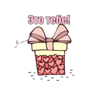 🎁 Это тебе! regalo, corazones, regalo, lazo, lindo, amor whatsapp sticker