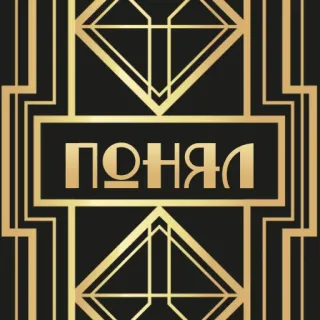 😌 ПОНЯЛ Art Deco, Geometrisch, Gold, Russisch, Text whatsapp sticker