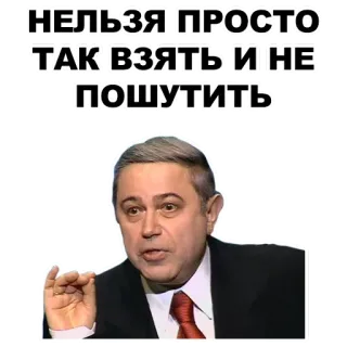 ✌️ НЕЛЬЗЯ ПРОСТО ТАК ВЗЯТЬ И НЕ ПОШУТИТЬ politico, russo, citazione, umorismo whatsapp sticker