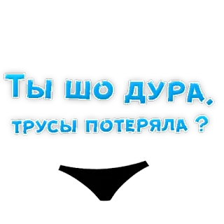 😉 ТЫ ШО ДУРА, ТРУСЫ ПОТЕРЯЛА ? russian, underwear, funny, question, insulting telegram sticker