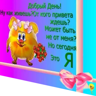 🎀 Добрый день!
Ну как живешь? От кого привета
ждешь?
Может быть
00
не от меня?
Но сегодня
Это Я greeting, russian, cute, cartoon, good day, message telegram sticker
