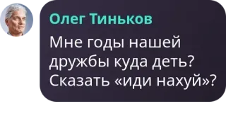 🧮 Oleg Tinkov Мне годы нашей дружбы куда деть? Сказать «иди нахуй»? Oleg Tinkow, Russisch, beleidigend, Slang, Geschäftsmann whatsapp sticker
