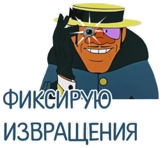 📸 ФИКСИРУЮ ИЗВРАЩЕНИЯ telegram sticker