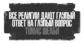 📿 Thomas Shelby ВСЕ РЕЛИГИИ ДАЮТ ГЛУПЫЙ ОТВЕТ НА ГЛУПЫЙ ВОПРОС ТОМАС ШЕЛБИ religion, quote, Thomas Shelby, Peaky Blinders telegram sticker