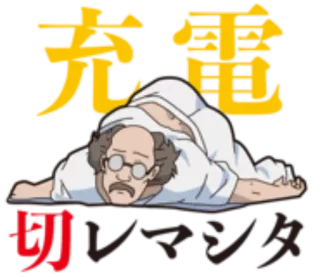 ⚡️ 充電 telegram sticker