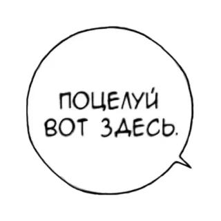 💋 ПОЦЕЛУЙ ВОТ ЗДЕСЬ. russian, text, kiss, bubble telegram sticker