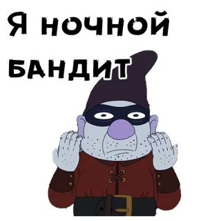 👽 Я ночной бандит gnomo, bandido, noche, dibujos animados, personaje telegram sticker