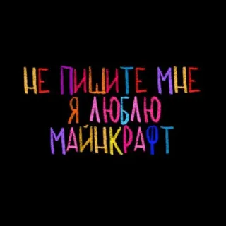 💘 Minecraft НЕ ПИШИТЕ МНЕ Я ЛЮБЛЮ МАЙНКРАФТ Minecraft, gioco, testo, russo, colorato telegram sticker