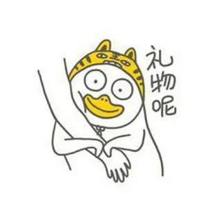 🐣 礼物呢 การ์ตูน, เป็ด, หมวกเสือ, น่ารัก, สัตว์ telegram sticker