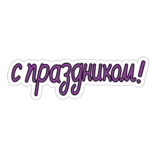 😘 с праздником! celebration, greeting, holiday, russian whatsapp sticker