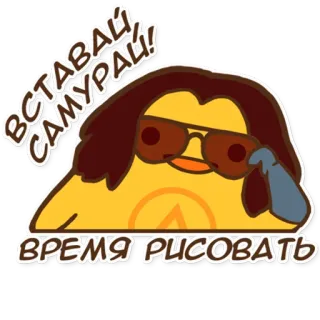 👋 ВСТАВАЙ САМУРАЙ!
ВРЕМЯ РИСОВАТЬ Samurai, Zeichnung, Cartoon, Russisch, Brille, Lustig telegram sticker