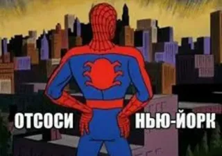 🤪 Spider-Man ОТСОСИ НЬЮ-ЙОРК spider-man, new york, beleidigend, marvel, superheld, stadt telegram sticker