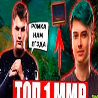 🤕 РОМКА НАМ П*ЗДА kyrillisch, beleidigend, gamer whatsapp sticker