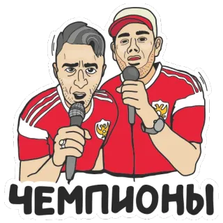 🏆 ЧЕМПИОНЫ champions, men, microphone, singing, russian telegram sticker