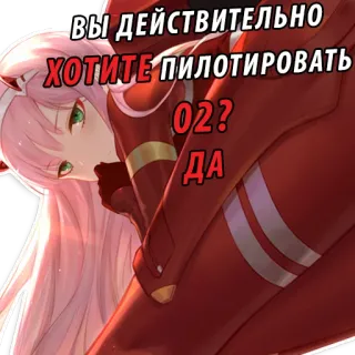 😁 Zero Two Darling in the Franxx ВЫ ДЕЙСТВИТЕЛЬНО ХОТИТЕ ПИЛОТИРОВАТЬ 02? ДА Anime, Zero Two, Darling in the Franxx, Cartoon, Charakter, Roboter, Piloting telegram sticker