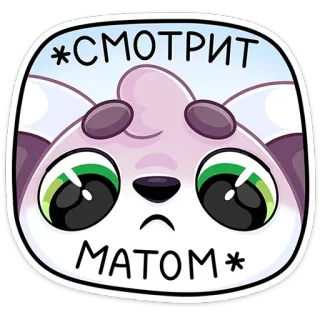 ☹️ *СМОТРИТ МАТОМ* 스티커, 슬픈, 팬더, 만화, 텍스트 telegram sticker