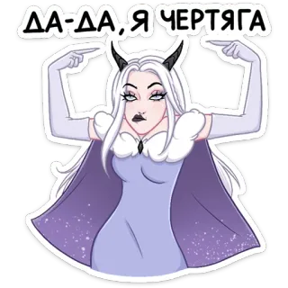 😈 ДА-ДА, Я ЧЕРТЯГА duivel, cartoon, vrouw, demon, hoorns, fantasie telegram sticker