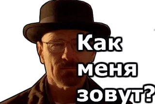 😡 Walter White Breaking Bad Как меня зовут? Walter White, Breaking Bad, Heisenberg, Russian text, how am I called?, question telegram sticker