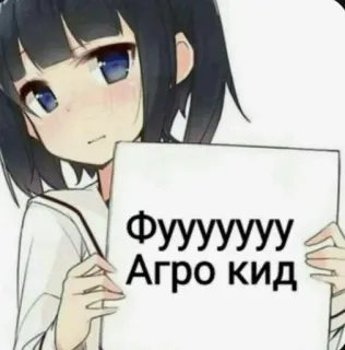 🤡 ФУУУУУУ Агро кид anime girl, meme, russian text telegram sticker