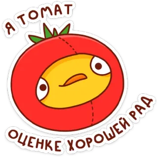 🍅 Я АТОМАТ
ОЦЕНКЕ ХОРОШЕЙ РАД tomate, desenho animado, legume, fofo, adesivo, animado whatsapp sticker