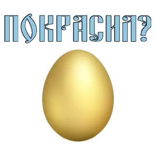 😉 ПОКРАСИЛ? Ei, golden, Frage, russisch, Farbe whatsapp sticker