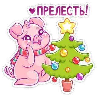 😊 ПРЕЛЕСТЬ! cerdo, árbol navidad, lindo, sticker, año nuevo, fiesta telegram sticker