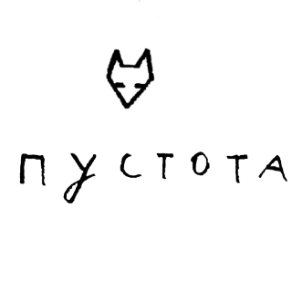😔 пустота russian, text, word, typography, cyrillic, minimalist, abstract telegram sticker