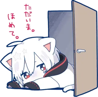 👀 ただいま。
ほめて。 chat, animé, mignon, kawaii, porte, japonais telegram sticker