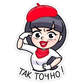 🤝 ТАК ТОЧНО! берет, мультфильм, женщина, русский, привет telegram sticker