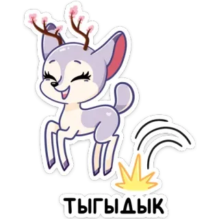 ☺️ ТЫГЫДЫК Hirsch, Cartoon, Tier, süß, laufend, russisch whatsapp sticker