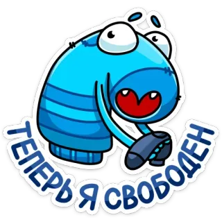 😕 ТЕПЕРЬ Я СВОБОДЕН Мультфильм, Монстр, Синий, Русский, Текст, Стикер whatsapp sticker