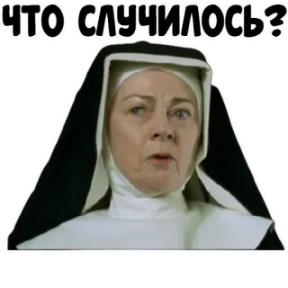 😳 ЧТО СЛУЧИЛОСЬ? suora, domanda, scioccato, preoccupato, russo whatsapp sticker