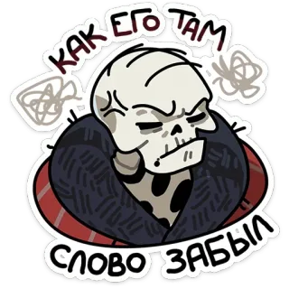 😮‍💨 КАК ЕГО ТАМ
СЛОВО ЗАБЫЛ skull, russian, cartoon, skeleton, emoticon telegram sticker