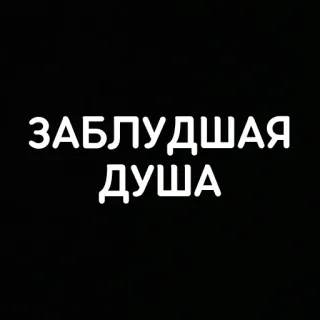 💫 ЗАБЛУДШАЯ
ДУША verlorene Seele, russisch, text, zitat, dunkel, stimmung, schwarz weiß whatsapp sticker