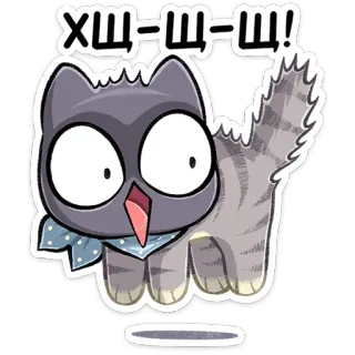⭐ ХЩ-Щ-Щ! 猫, アニメ, 可愛い, 動物, ステッカー, 表情, びっくり telegram sticker