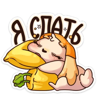 😴 Я СПАТЬ сон, спящий, уставший, кролик, мультфильм whatsapp sticker