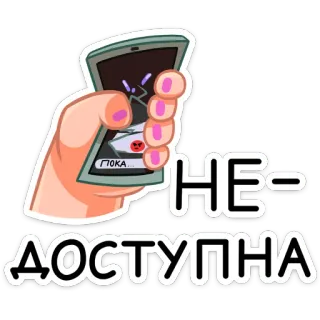 😔 НЕ-ДОСТУПНА 手机坏了, 不可用, 卡通, 贴纸 telegram sticker