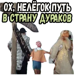 🥴 Ох, нелёгок путь в страну дураков telegram sticker