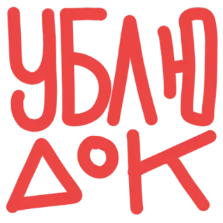 ⛄ УБЛЮДОК ruso, texto, cirílico, insulto telegram sticker