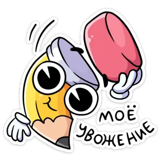 🤝 Моё Увожение pensil, penghapus, kartun, menulis, menggambar whatsapp sticker