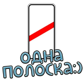 1️⃣ ОДНА ПОЛОСКА :) uma listra, listra, adesivo, russo, sorriso telegram sticker