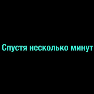 🔜 Спустя несколько минут telegram sticker